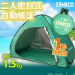 STARCO PTCL200-2 雙人密封式自動帳篷